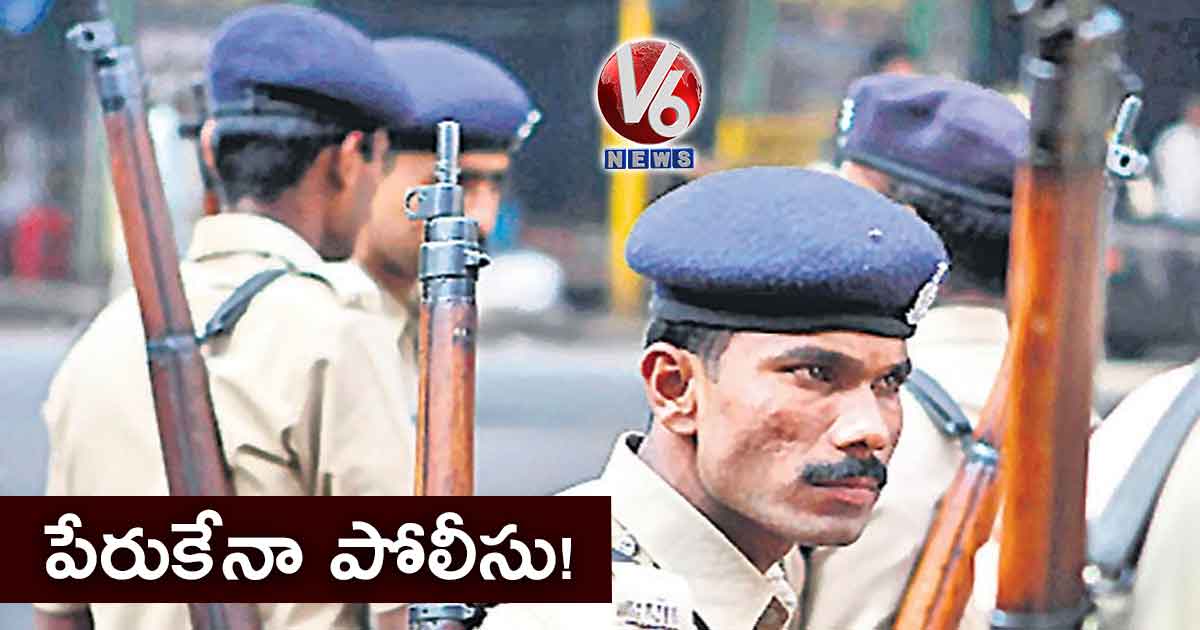 పేరుకేనా పోలీసు!