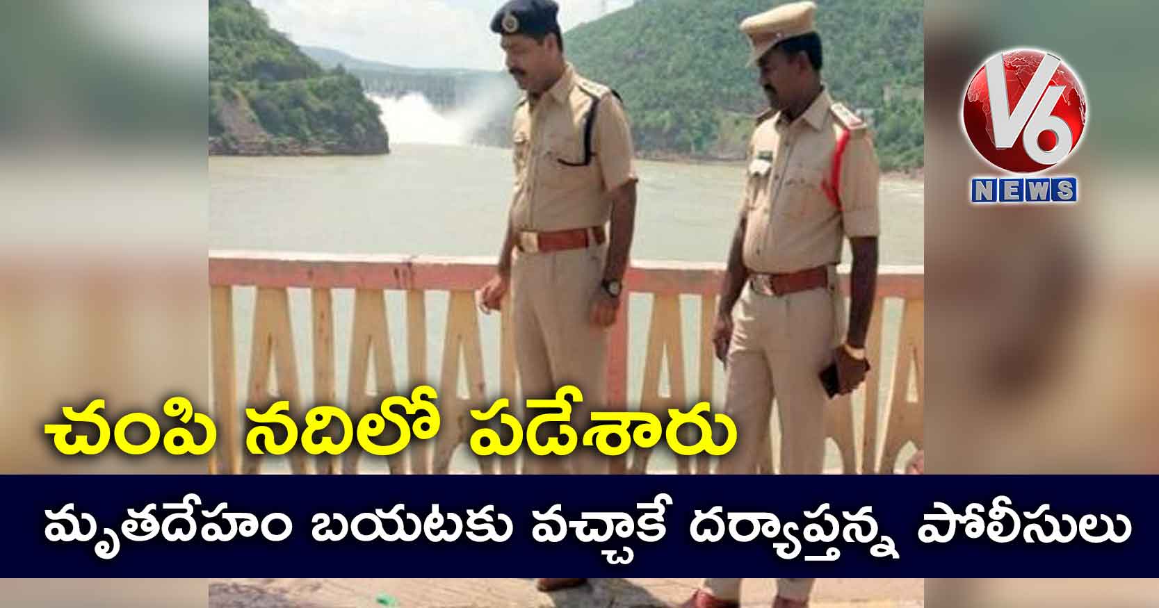 చంపి నదిలో పడేశారు: మృతదేహం బయటకు వచ్చాకే దర్యాప్తన్న పోలీసులు