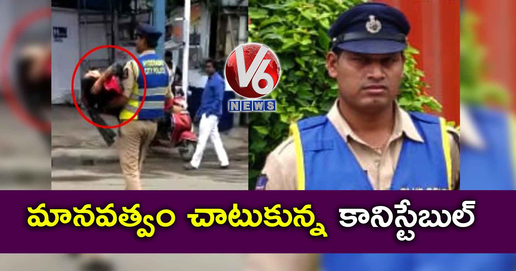 మానవత్వం చాటుకున్న కానిస్టేబుల్