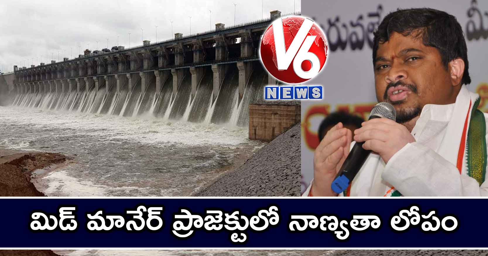 మిడ్ మానేర్ ప్రాజెక్టులో నాణ్యతా లోపం…
