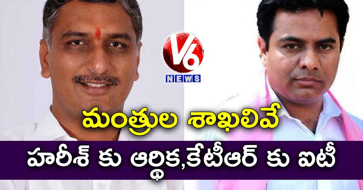 హరీశ్ కు ఆర్థిక,కేటీఆర్ కు ఐటీ..మంత్రుల శాఖలివే..