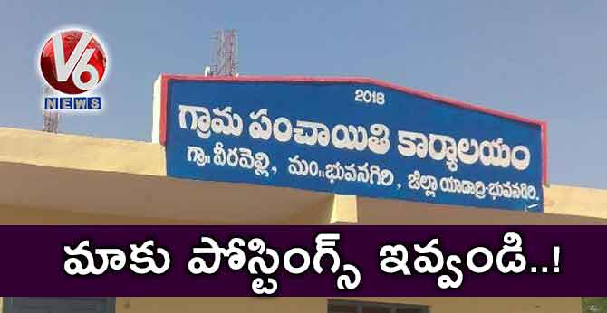 మాకు పోస్టింగ్స్ ఇవ్వండి..!