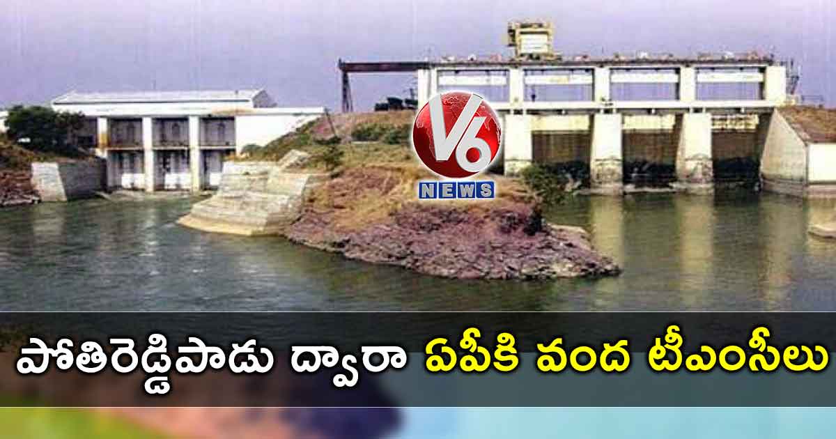 పోతిరెడ్డిపాడు ద్వారా ఏపీకి వంద టీఎంసీలు