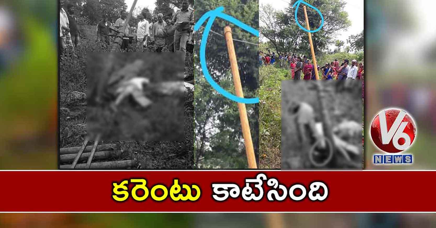 కరెంటు కాటేసింది.. ముగ్గురు రైతులు మృతి