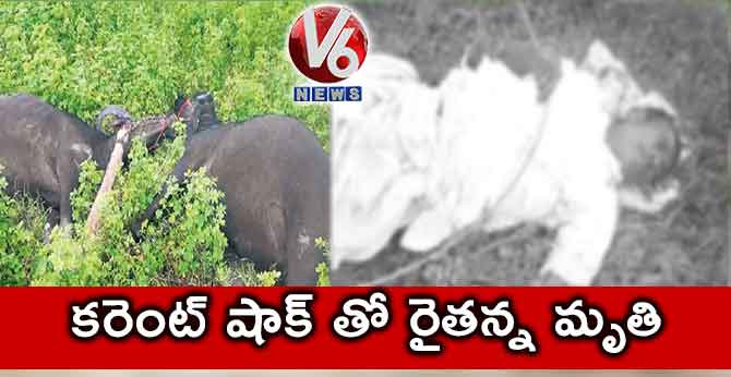 కరెంట్ షాక్ తో రైతన్న మృతి