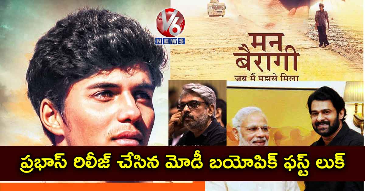 ప్రభాస్ రిలీజ్ చేసిన మోడీ బయోపిక్ ఫస్ట్ లుక్