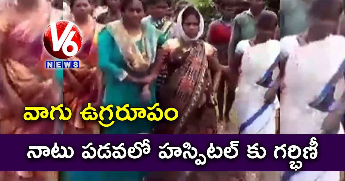 వాగు ఉగ్రరూపం: నాటు పడవలో హస్పిటల్ కు గర్భిణీ