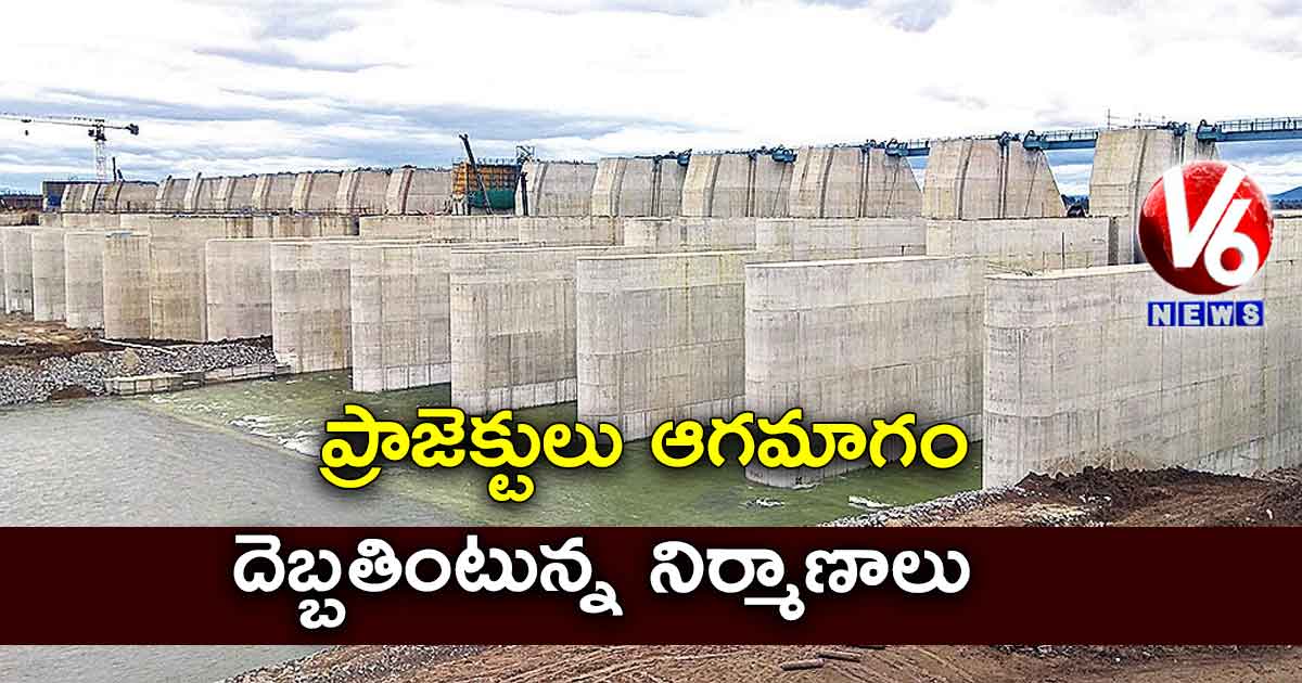 ప్రాజెక్టులు ఆగమాగం: దెబ్బతింటున్న నిర్మాణాలు