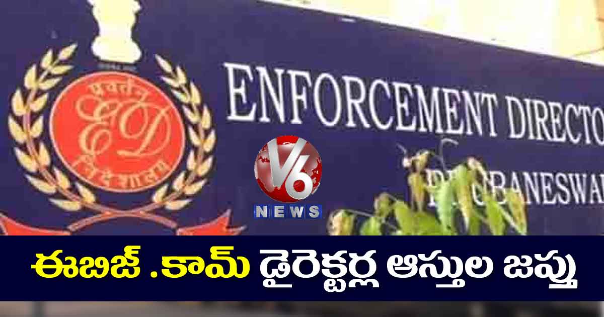 ఈబిజ్ .కామ్ డైరెక్టర్ల ఆస్తుల జప్తు