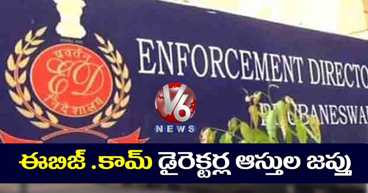 ఈబిజ్ .కామ్ డైరెక్టర్ల ఆస్తుల జప్తు 