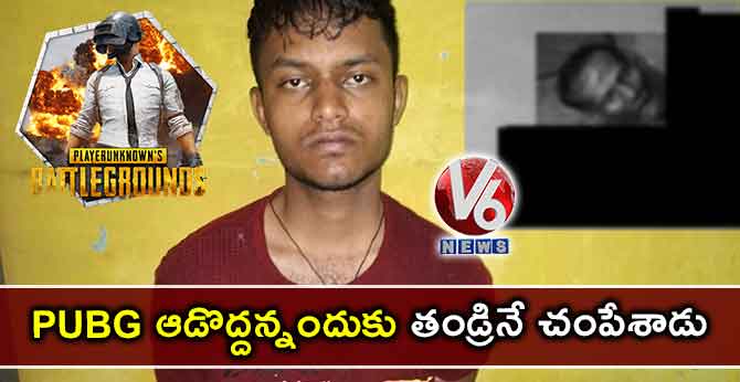 PUBG  ఆడొద్దన్నందుకు తండ్రినే చంపేశాడు