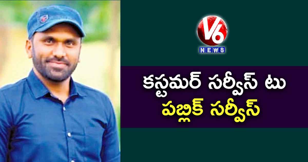 కస్టమర్ సర్వీస్ టు పబ్లిక్ సర్వీస్