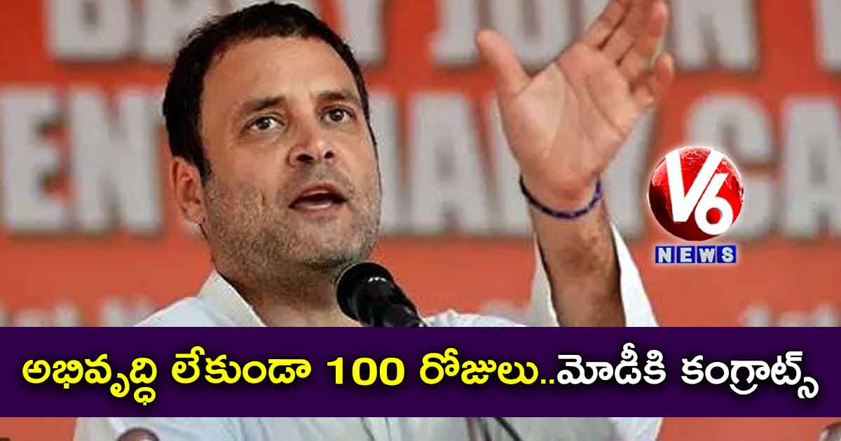 అభివృద్ధి లేకుండా 100 రోజులు..మోడీకి కంగ్రాట్స్