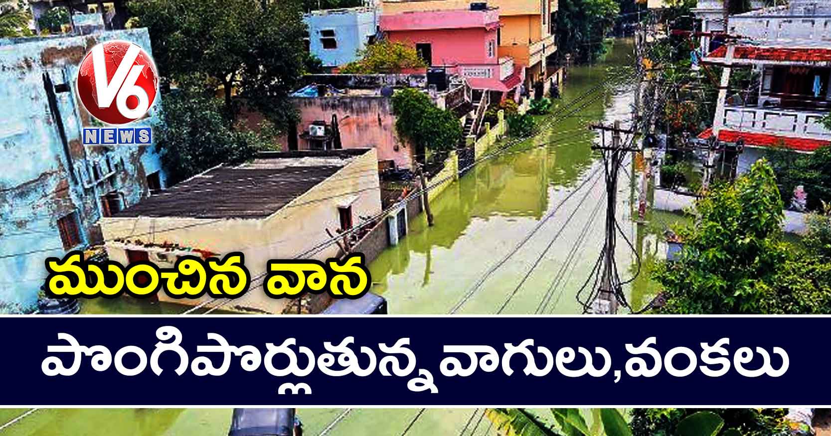 ముంచిన వాన..పొంగిపొర్లుతున్నవాగులు,వంకలు