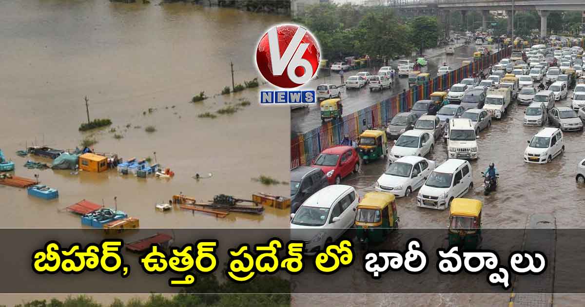 బీహార్, ఉత్తర్ ప్రదేశ్ లో భారీ వర్షాలు