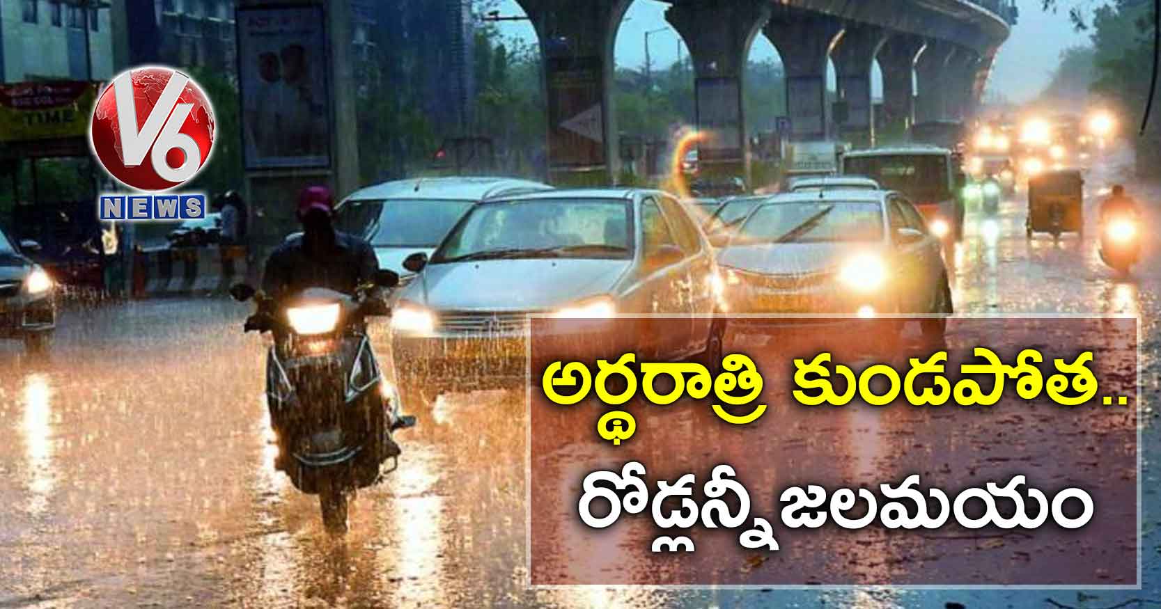 అర్థరాత్రి కుండపోత..రోడ్లన్నీజలమయం
