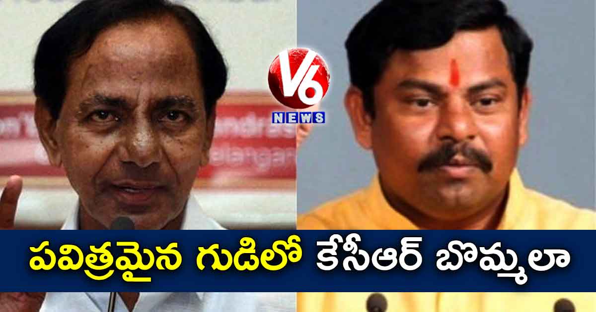 పవిత్రమైన గుడిలో కేసీఆర్ బొమ్మలా? : రాజాసింగ్ ఫైర్