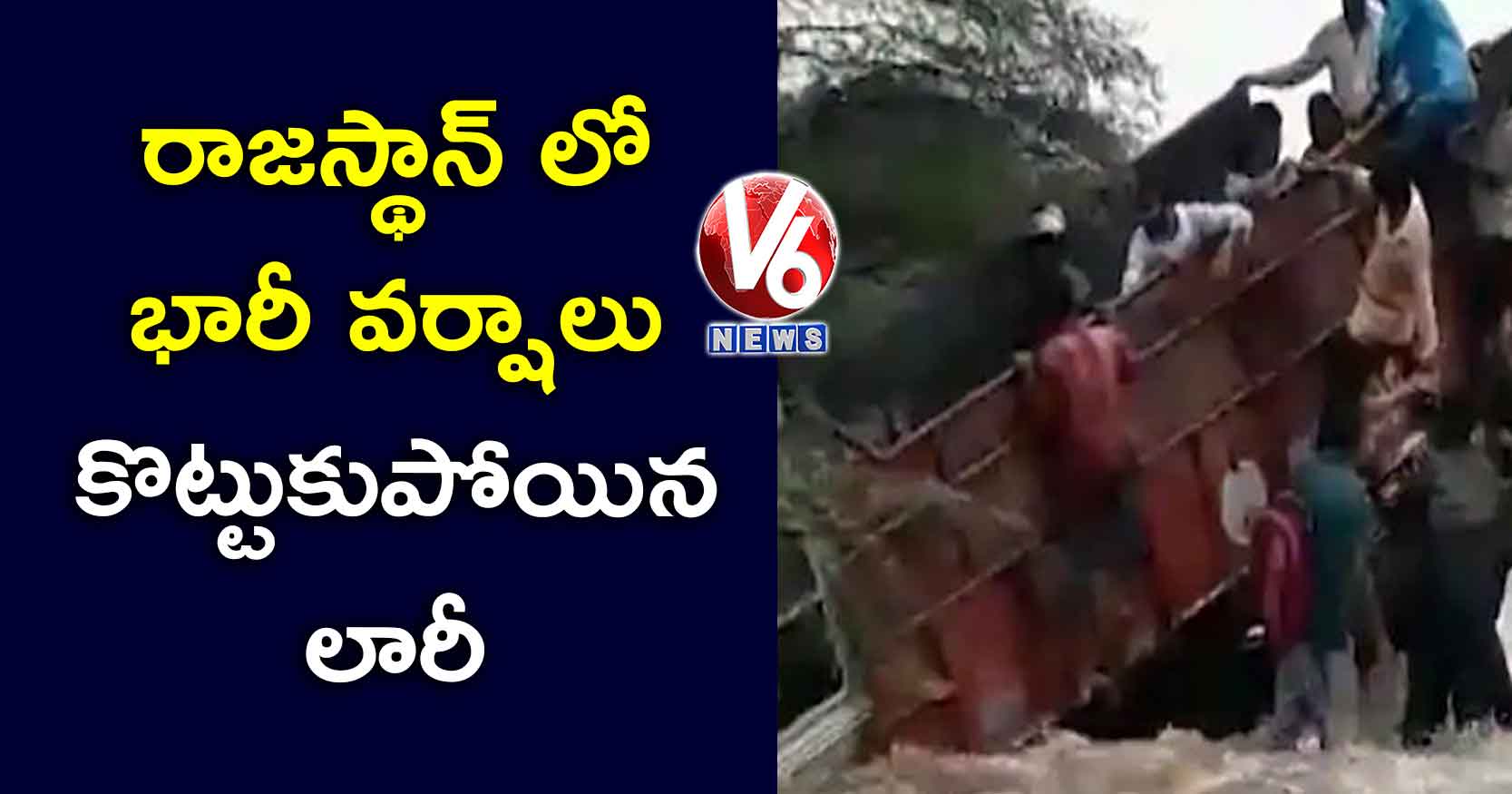 రాజస్థాన్ లో భారీ వర్షాలు: కొట్టుకుపోయిన లారీ