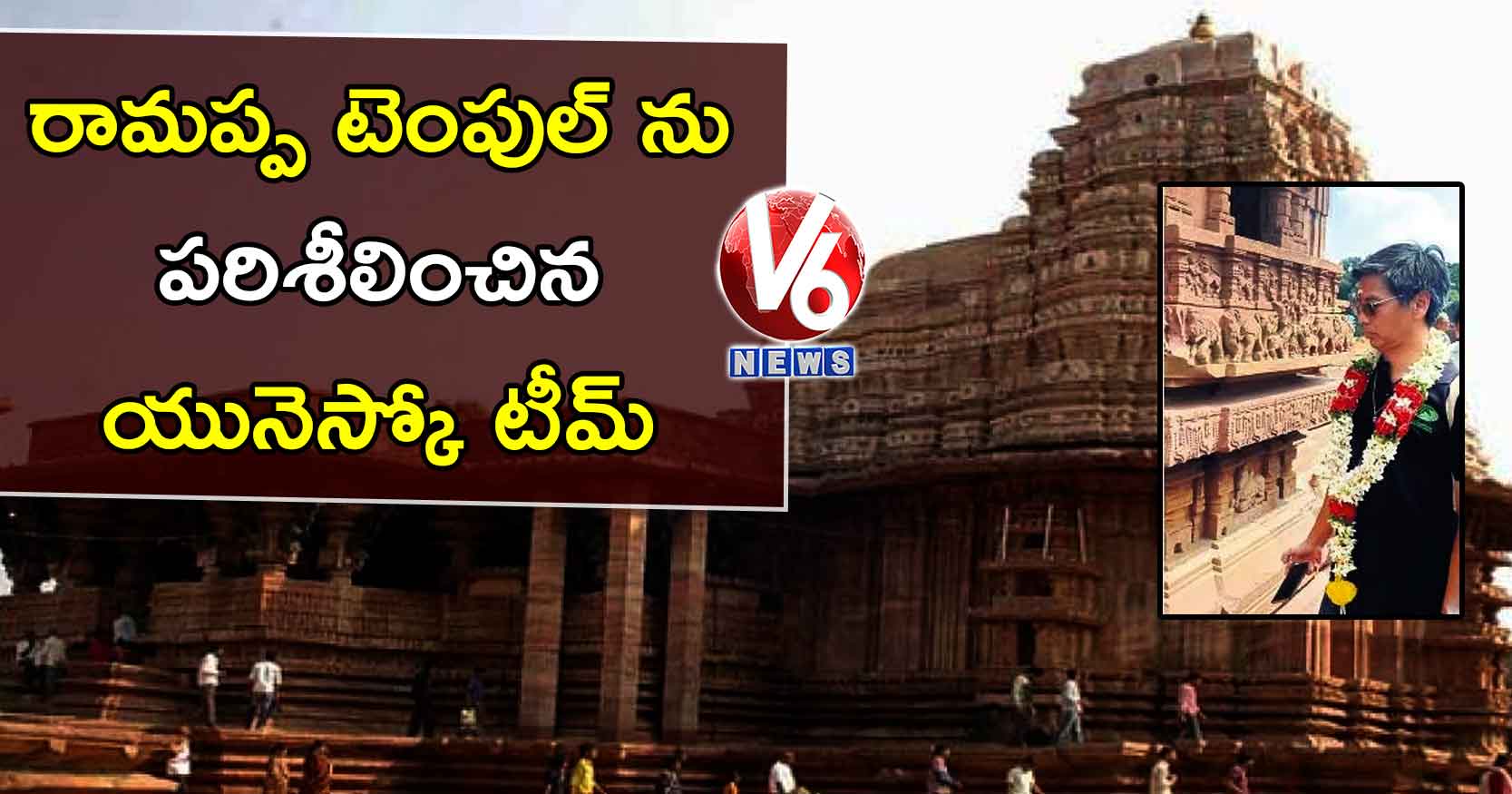 రామప్ప టెంపుల్ ను పరిశీలించిన యునెస్కో టీమ్