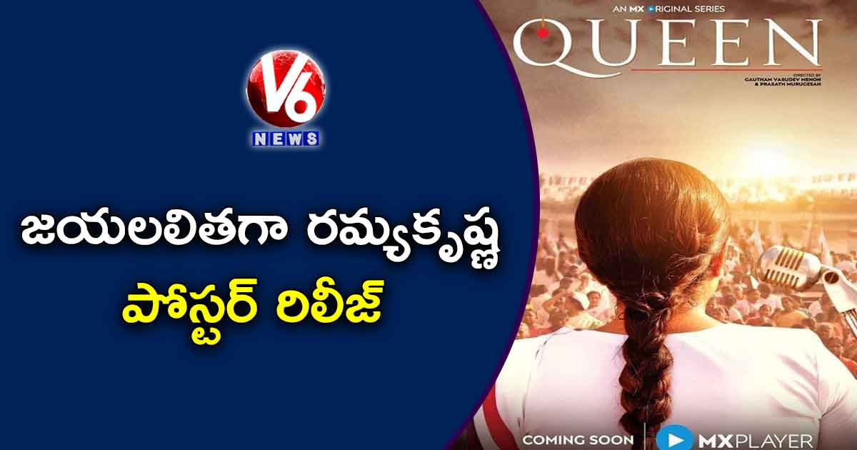 జయలలితగా రమ్యకృష్ణ పోస్టర్ రిలీజ్