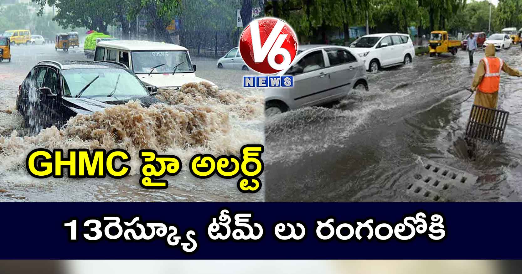 GHMC హై అలర్ట్.. 13 రెస్క్యూ టీమ్ లు రంగంలోకి