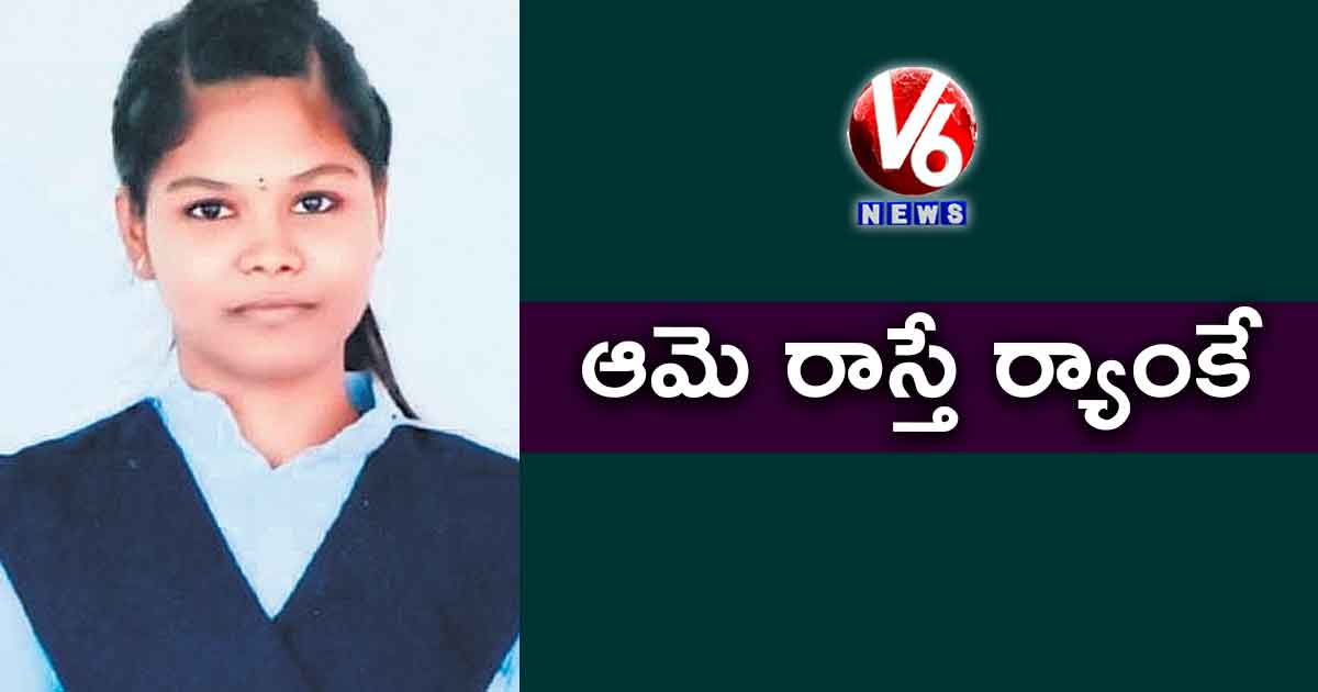 ఆమె రాస్తే ర్యాంకే..