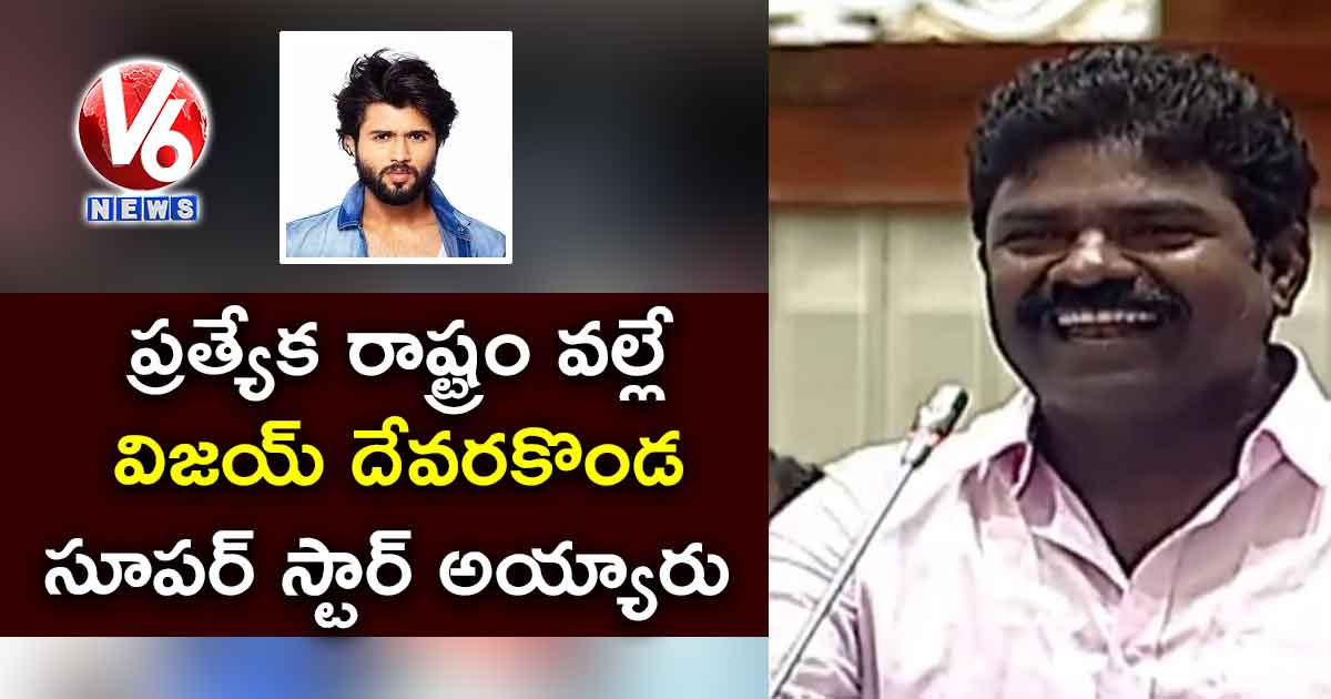 ప్రత్యేక రాష్ట్రం వల్లే విజయ్ దేవరకొండ సూపర్ స్టార్ అయ్యారు : రసమయి