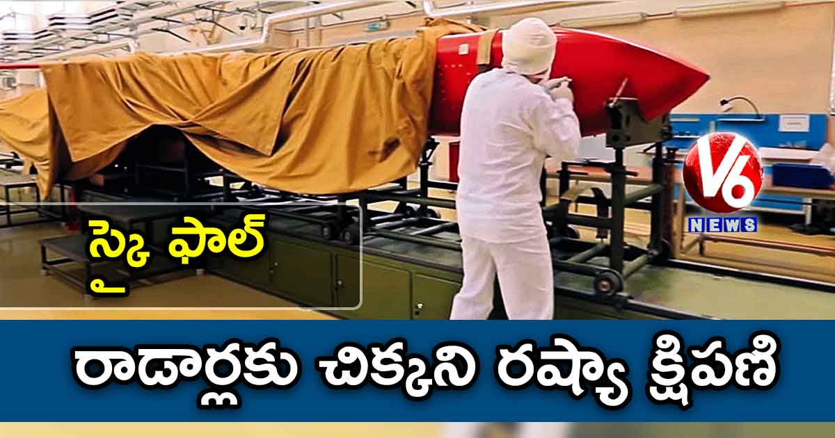 స్కై ఫాల్ : రాడార్లకు చిక్కని రష్యా క్షిపణి