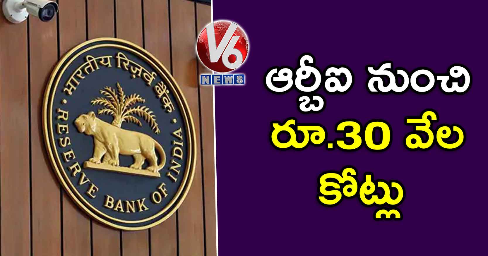 ఆర్బీఐ నుంచి రూ.30 వేల కోట్లు