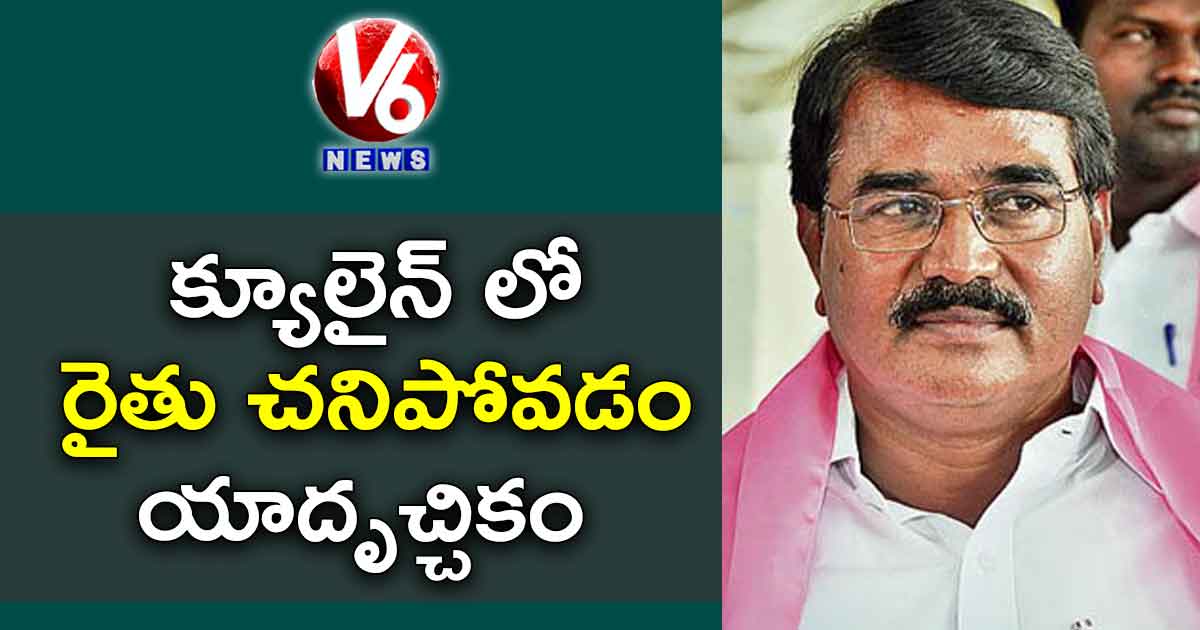 క్యూలైన్ లో రైతు చనిపోవడం యాదృచ్చికం
