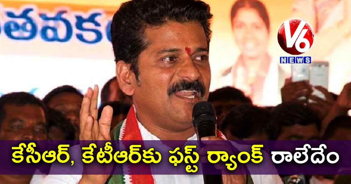 కేసీఆర్, కేటీఆర్కు ఫస్ట్ ర్యాంక్ రాలేదేం: రేవంత్ రెడ్డి