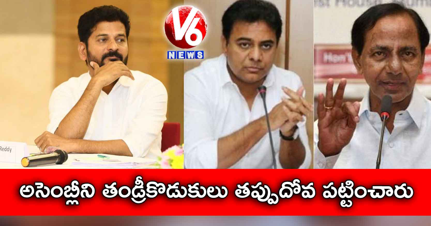 అసెంబ్లీని తండ్రీకొడుకులు తప్పుదోవ పట్టించారు : రేవంత్ రెడ్డి
