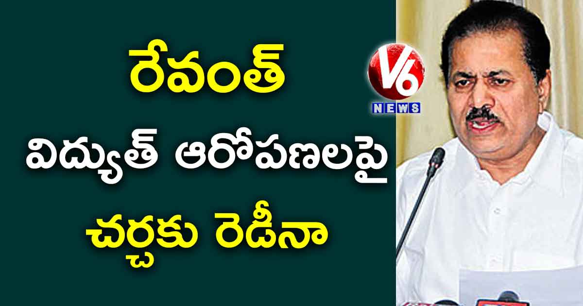 రేవంత్..విద్యుత్‌ ఆరోపణలపై చర్చకు రెడీనా?