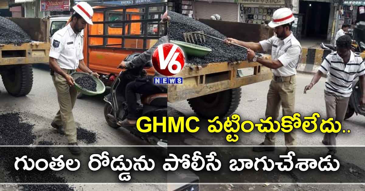 GHMC పట్టించుకోలేదు: గుంతల రోడ్డును పోలీసే బాగుచేశాడు