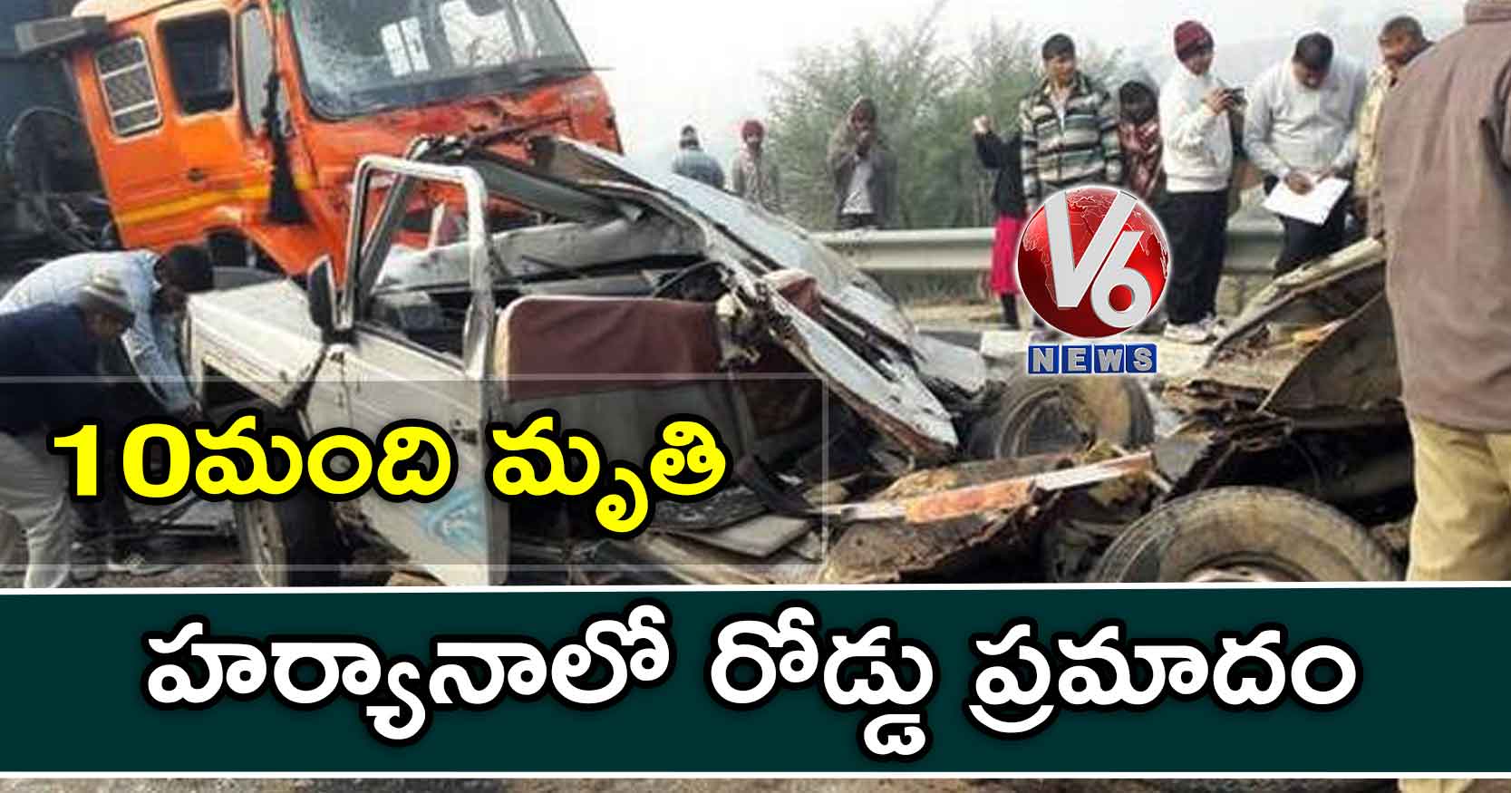 హర్యానాలో రోడ్డు ప్రమాదం: 10 మంది మృతి