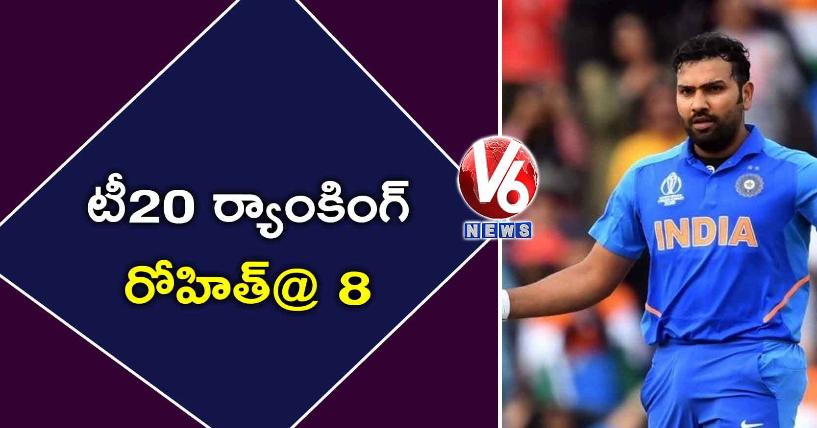 టీ20 ర్యాంకింగ్.. రోహిత్@ 8