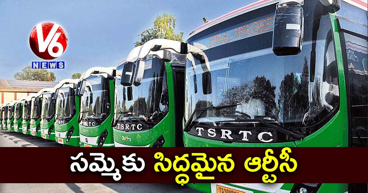 సమ్మెకు సిద్ధమైన ఆర్టీసీ