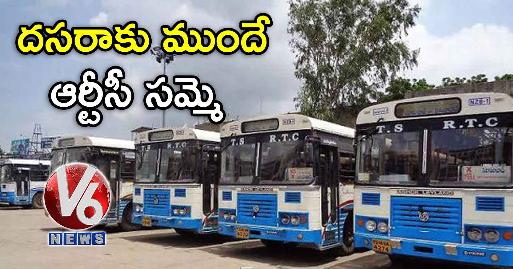 దసరాకు ముందే ఆర్టీసీ సమ్మె