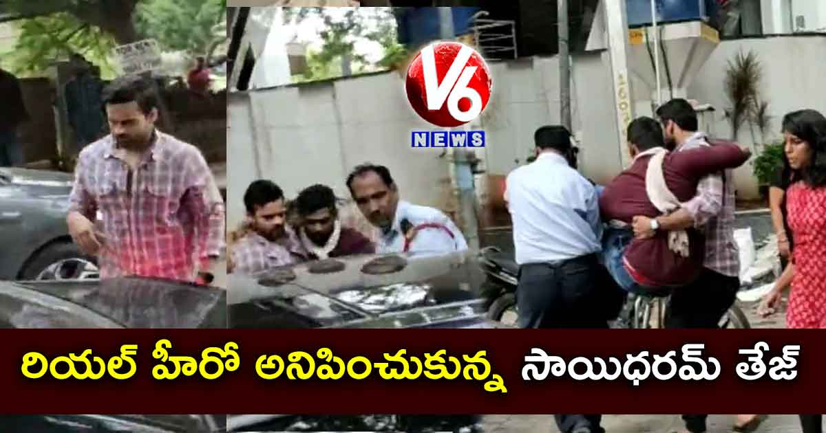 రియల్ హీరో అనిపించుకున్నసాయిధరమ్ తేజ్