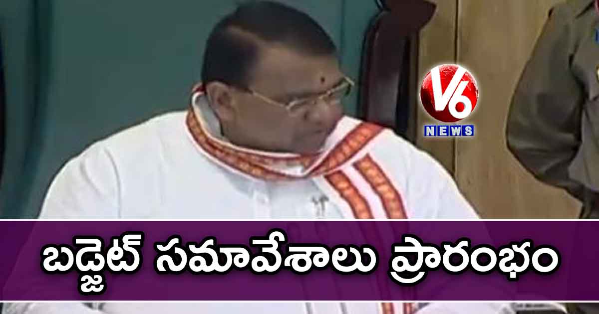 బడ్జెట్ సమావేశాలు ప్రారంభం