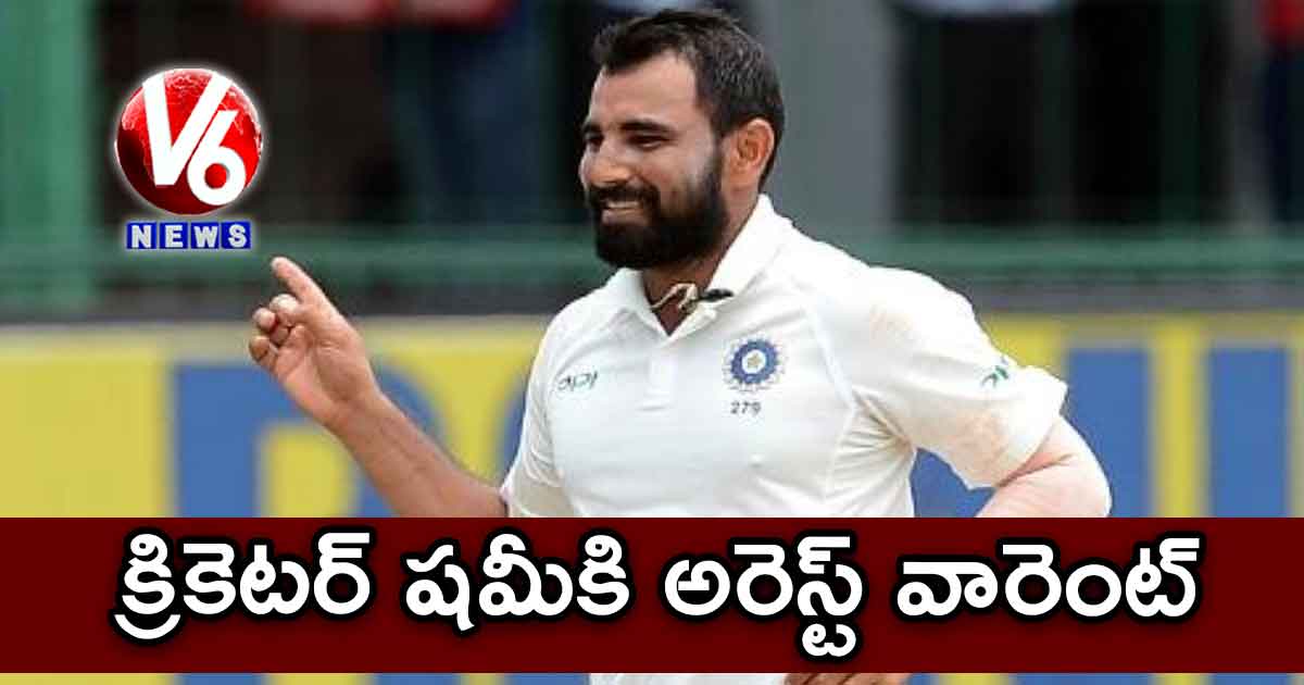 క్రికెటర్ షమీకి అరెస్ట్ వారెంట్