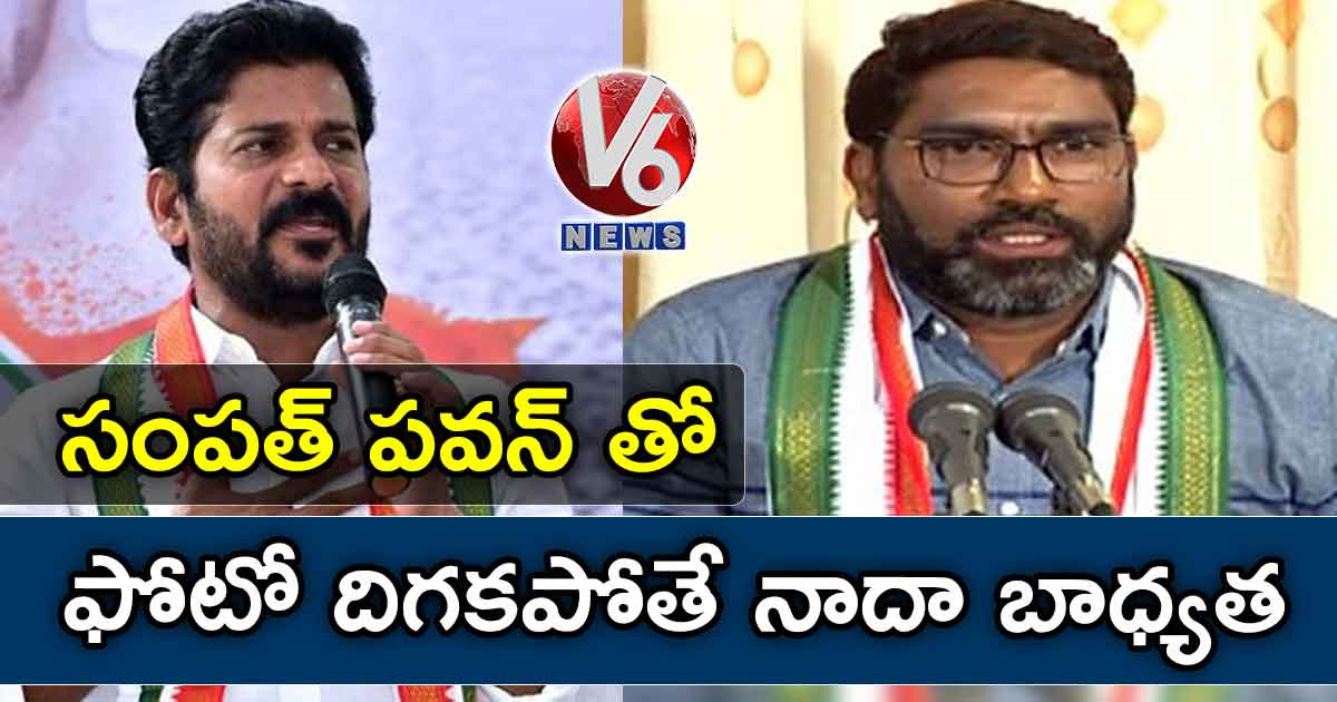 సంపత్ పవన్ తో ఫోటో దిగకపోతే నాదా బాధ్యత:రేవంత్