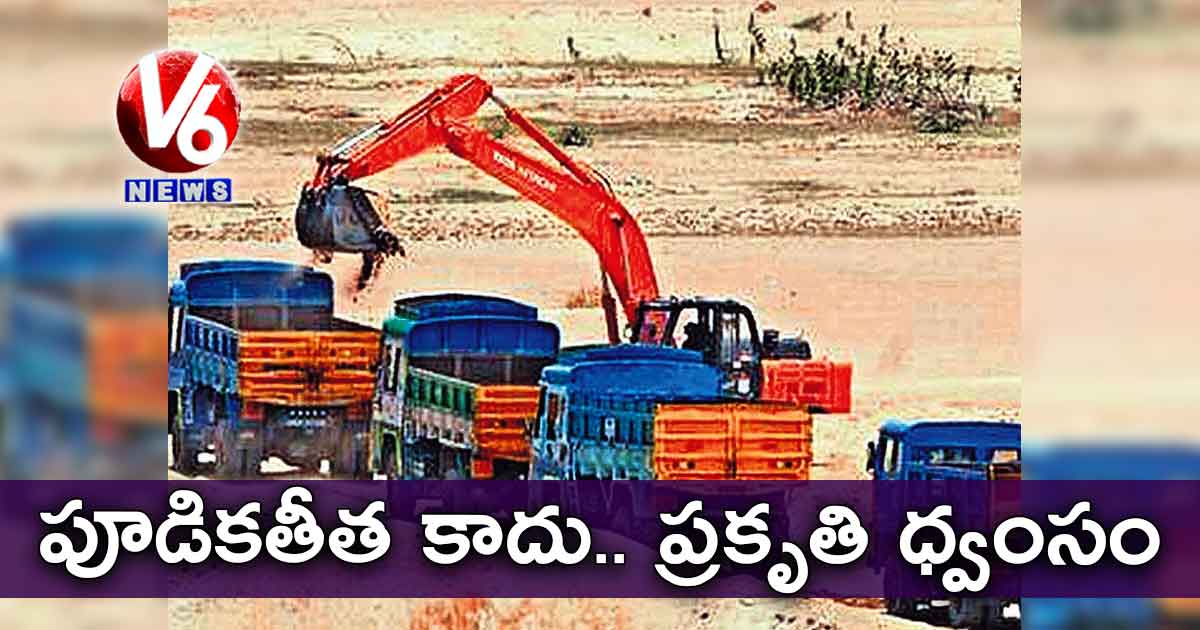 పూడికతీత కాదు.. ప్రకృతి ధ్వంసం