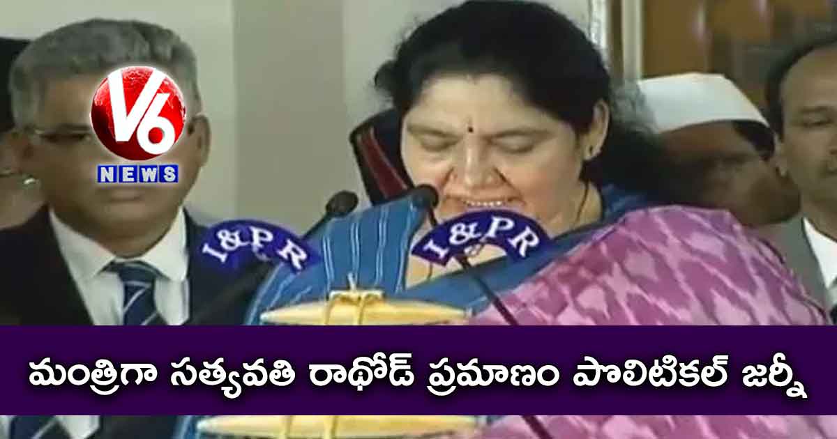 మంత్రిగా సత్యవతి రాథోడ్ ప్రమాణం..పొలిటికల్ జర్నీ