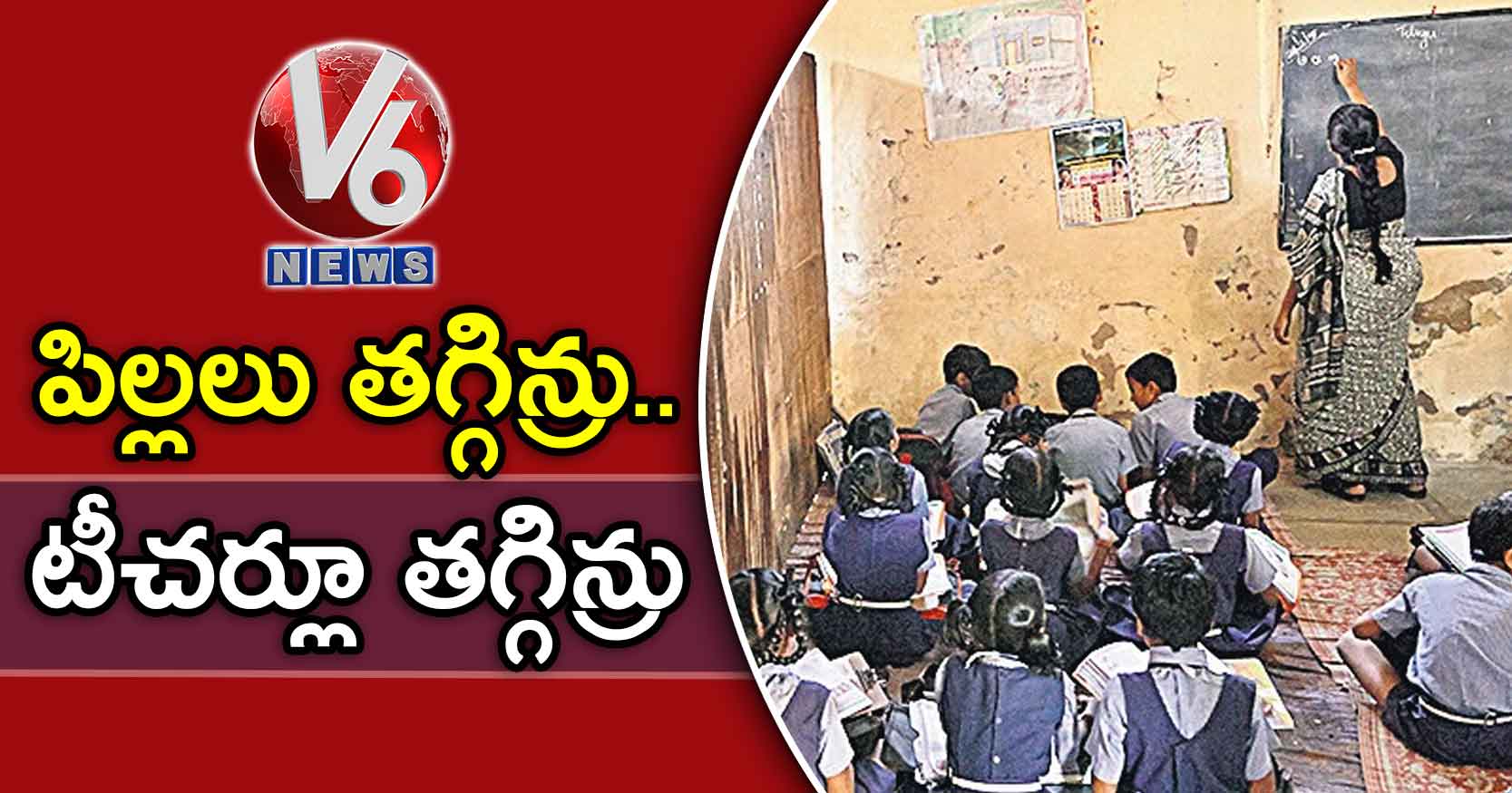 పిల్లలు తగ్గిన్రు.. టీచర్లూ తగ్గిన్రు