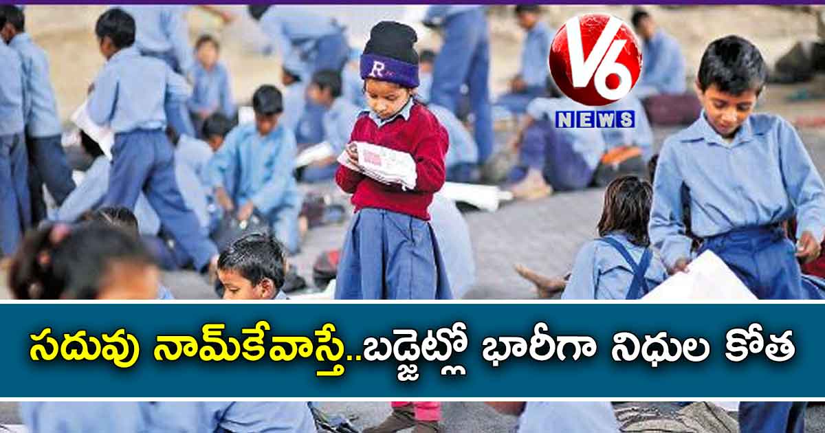 సదువు నామ్కేవాస్తే..బడ్జెట్లో భారీగా నిధుల కోత