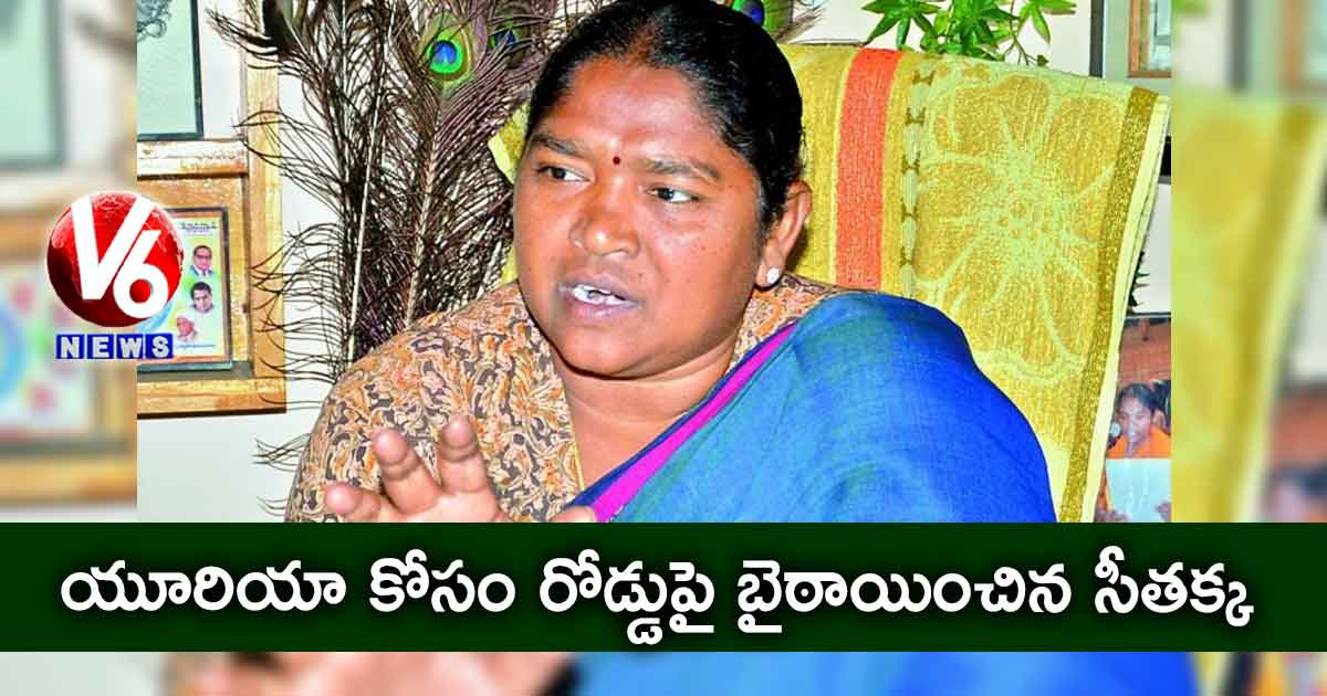 యూరియా కోసం రోడ్డుపై బైఠాయించిన సీతక్క