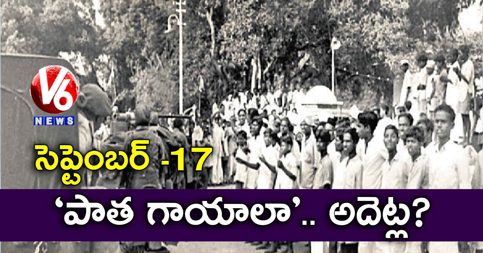 సెప్టెంబర్ -17 : ‘పాత గాయాలా’.. అదెట్ల?