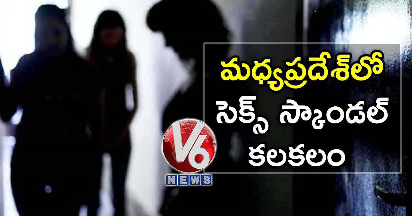 మధ్యప్రదేశ్‌‌లో సెక్స్​ స్కాండల్ కలకలం