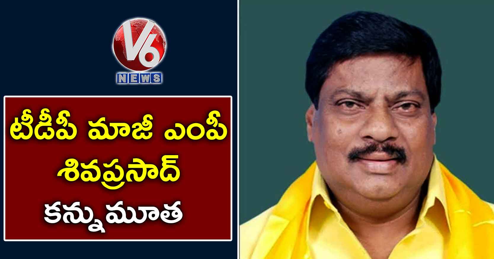 టీడీపీ మాజీ ఎంపీ శివప్రసాద్ కన్నుమూత